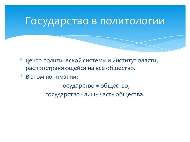 Государство в политологии центр политической системы и институт власти, распространяющейся на