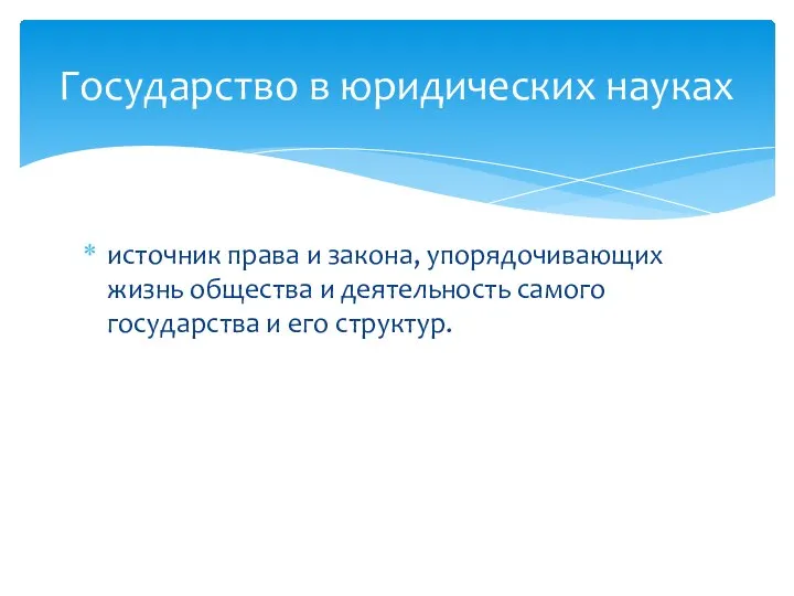 Государство в юридических науках источник права и закона, упорядочивающих жизнь общества