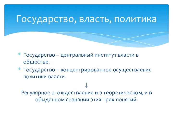 Государство, власть, политика Государство – центральный институт власти в обществе. Государство