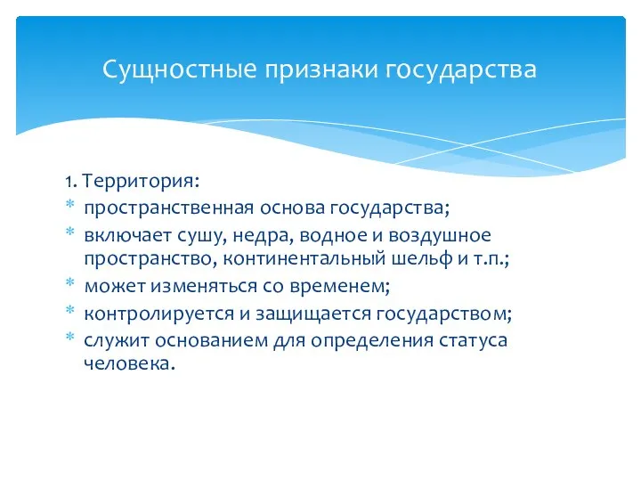 Сущностные признаки государства 1. Территория: пространственная основа государства; включает сушу, недра,