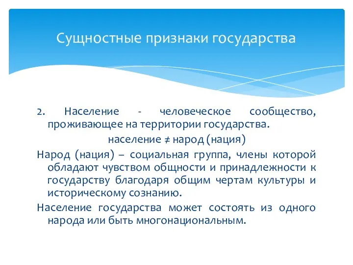 Сущностные признаки государства 2. Население - человеческое сообщество, проживающее на территории