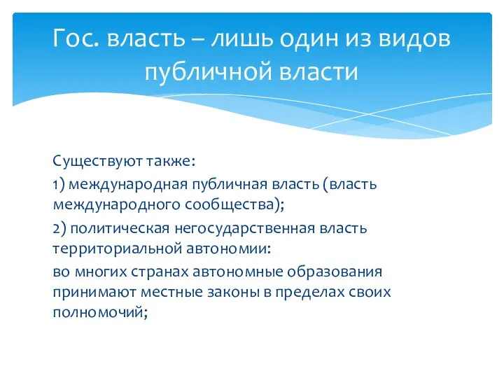 Гос. власть – лишь один из видов публичной власти Существуют также: