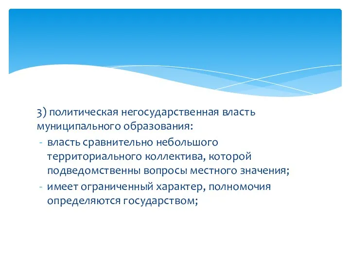 3) политическая негосударственная власть муниципального образования: власть сравнительно небольшого территориального коллектива,