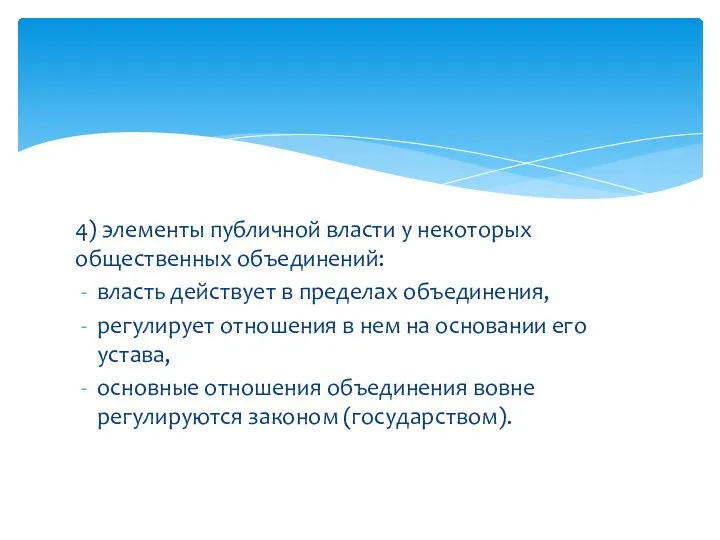 4) элементы публичной власти у некоторых общественных объединений: власть действует в