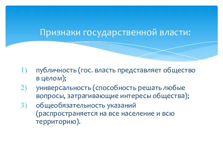 Признаки государственной власти: публичность (гос. власть представляет общество в целом); универсальность