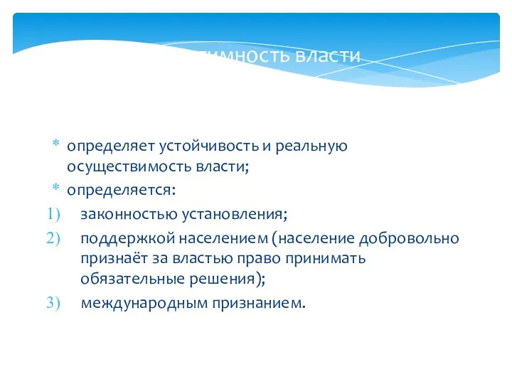 Легитимность власти определяет устойчивость и реальную осуществимость власти; определяется: законностью установления;