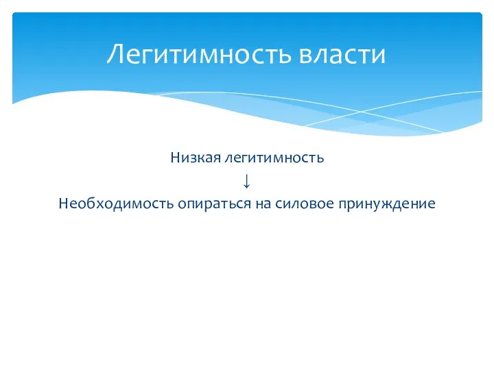 Легитимность власти Низкая легитимность ↓ Необходимость опираться на силовое принуждение