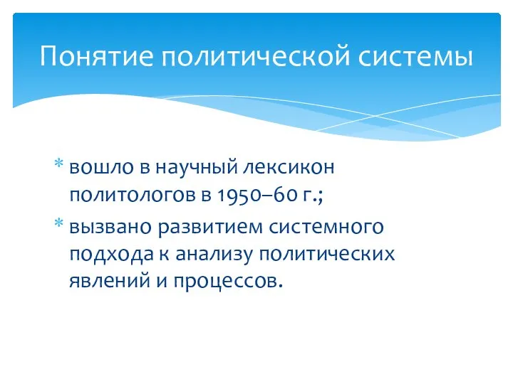 Понятие политической системы вошло в научный лексикон политологов в 1950–60 г.;