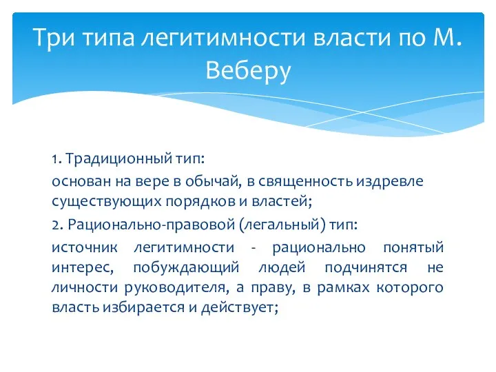 Три типа легитимности власти по М. Веберу 1. Традиционный тип: основан