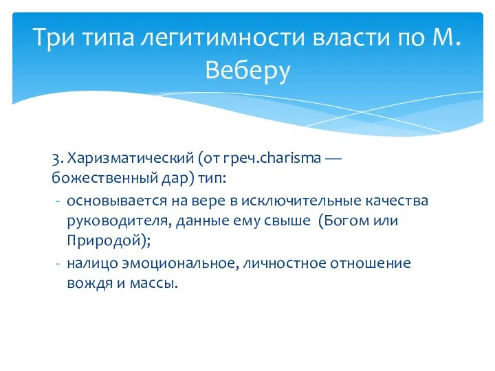 Три типа легитимности власти по М. Веберу 3. Харизматический (от греч.charisma