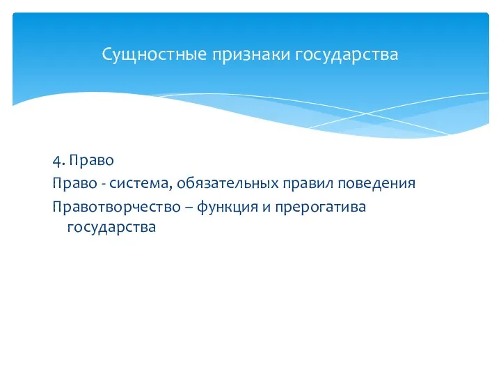 Сущностные признаки государства 4. Право Право - система, обязательных правил поведения