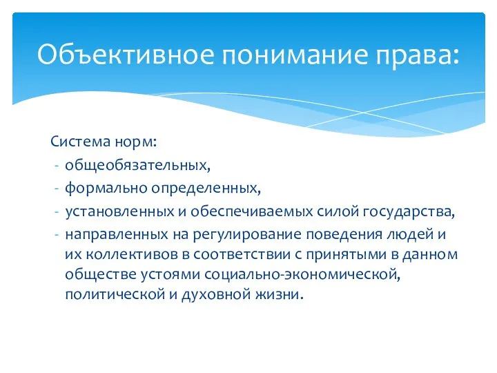 Объективное понимание права: Система норм: общеобязательных, формально определенных, установленных и обеспечиваемых