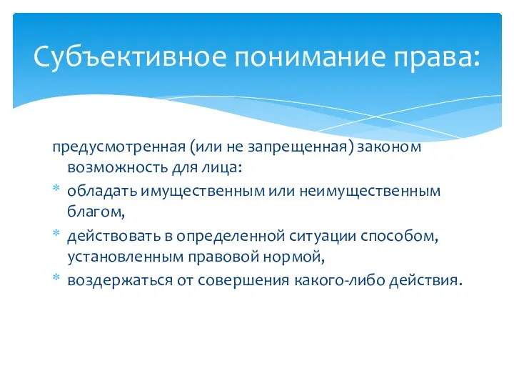 Субъективное понимание права: предусмотренная (или не запрещенная) законом возможность для лица: