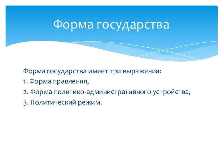 Форма государства Форма государства имеет три выражения: 1. Форма правления, 2.