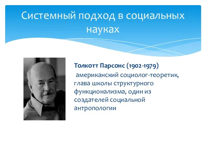 Системный подход в социальных науках Толкотт Парсонс (1902-1979) американский социолог-теоретик, глава