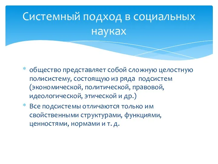 Системный подход в социальных науках общество представляет собой сложную целостную полисистему,