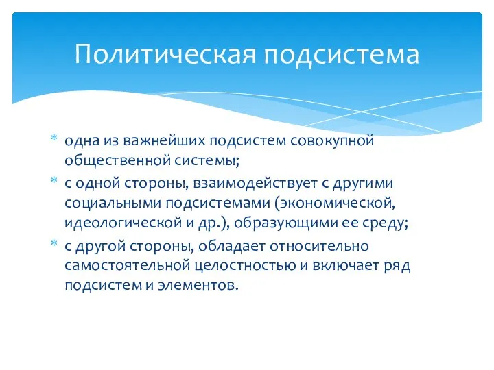 Политическая подсистема одна из важнейших подсистем совокупной общественной системы; с одной