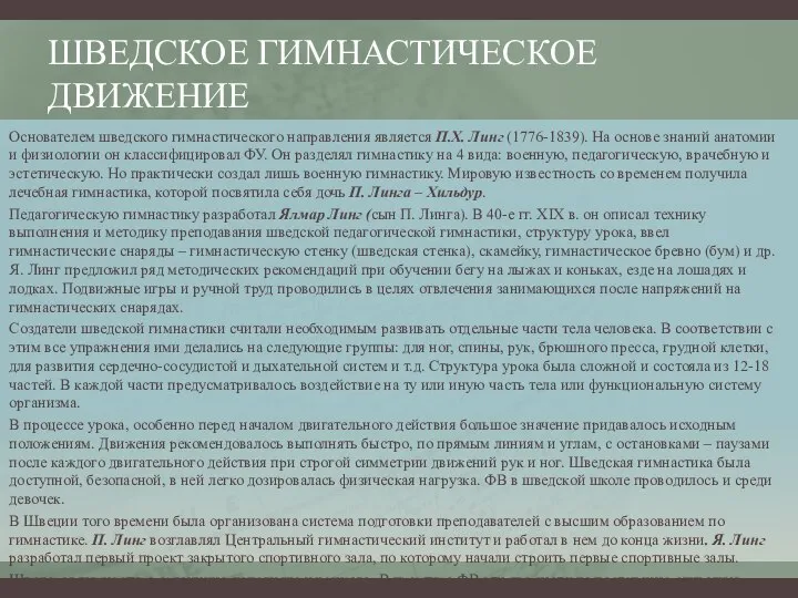 ШВЕДСКОЕ ГИМНАСТИЧЕСКОЕ ДВИЖЕНИЕ Основателем шведского гимнастического направления является П.Х. Линг (1776-1839).