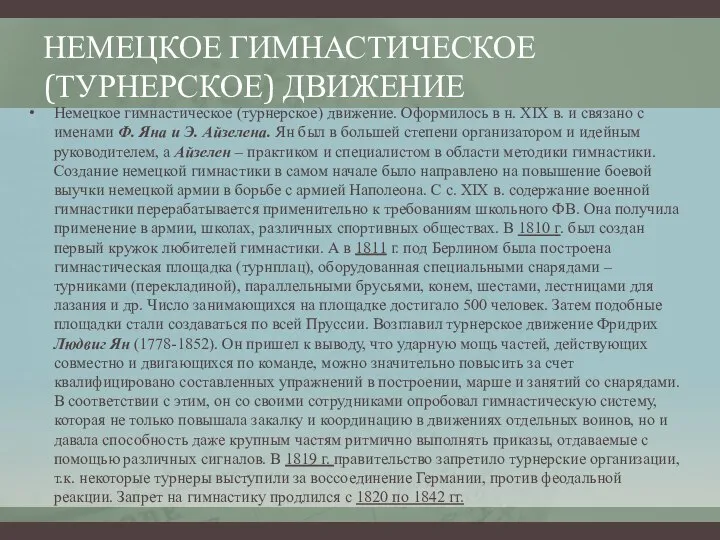 НЕМЕЦКОЕ ГИМНАСТИЧЕСКОЕ (ТУРНЕРСКОЕ) ДВИЖЕНИЕ Немецкое гимнастическое (турнерское) движение. Оформилось в н.