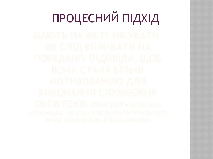 МАЮТЬ НА МЕТІ ЗЯСУВАТИ, ЯК СЛІД ВПЛИВАТИ НА ПОВЕДІНКУ ІНДИВІДА, ЩОБ