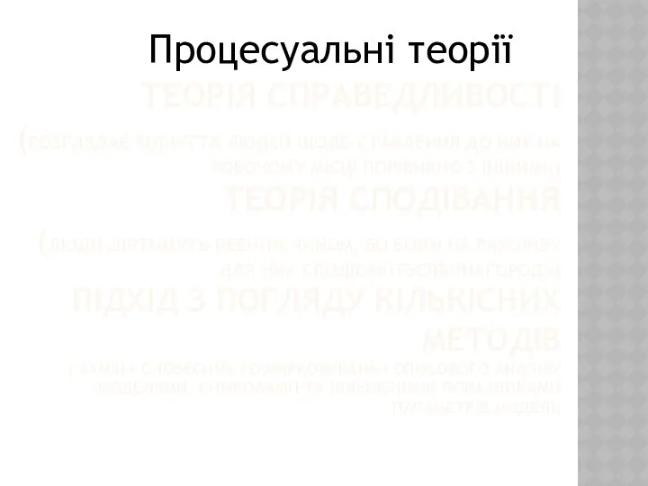 ТЕОРІЯ СПРАВЕДЛИВОСТІ (РОЗГЛЯДАЄ ВІДЧУТТЯ ЛЮДЕЙ ЩОДО СТАВЛЕННЯ ДО НИХ НА РОБОЧОМУ