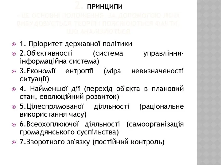 2. ПРИНЦИПИ - ЦЕ ОСНОВНІ ПОЛОЖЕННЯ, ЗА ДОПОМОГОЮ ЯКИХ ВИБУДОВУЄТЬСЯ ТЕОРІЯ