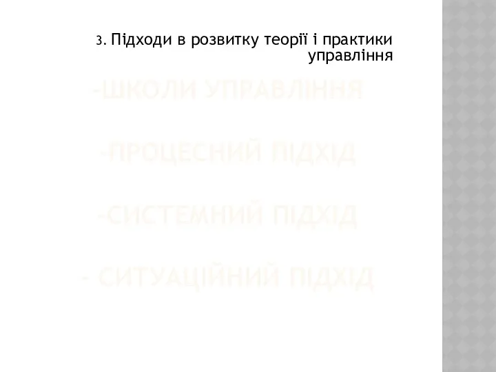 -ШКОЛИ УПРАВЛІННЯ -ПРОЦЕСНИЙ ПІДХІД -СИСТЕМНИЙ ПІДХІД - СИТУАЦІЙНИЙ ПІДХІД 3. Підходи