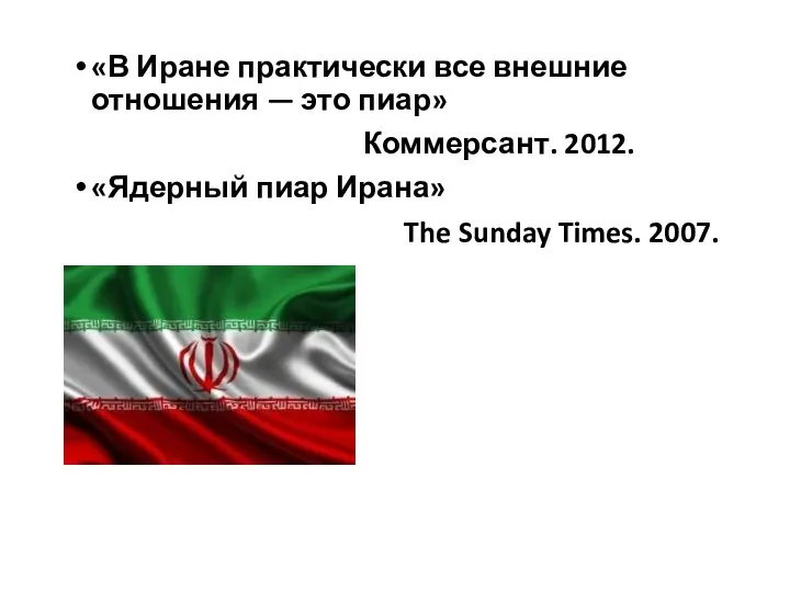 «В Иране практически все внешние отношения — это пиар» Коммерсант. 2012.