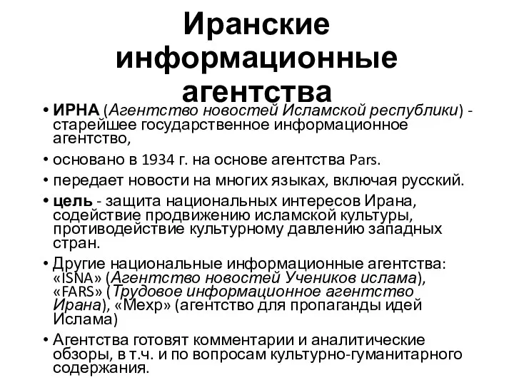 Иранские информационные агентства ИРНА (Агентство новостей Исламской республики) - старейшее государственное