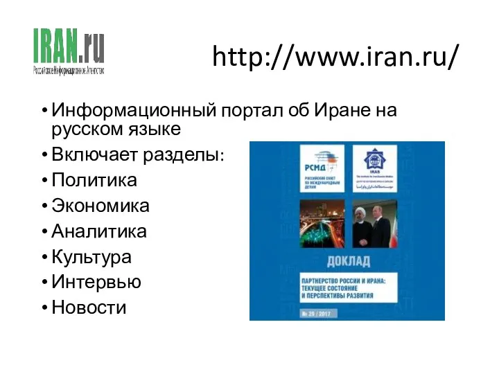 http://www.iran.ru/ Информационный портал об Иране на русском языке Включает разделы: Политика Экономика Аналитика Культура Интервью Новости