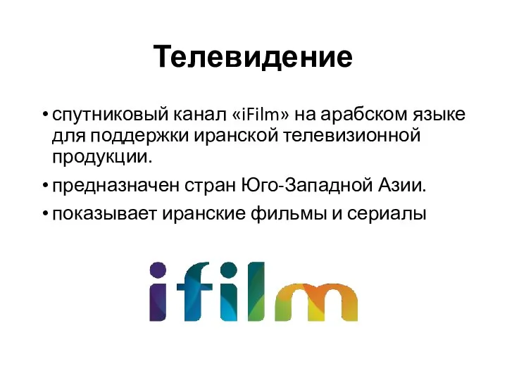 Телевидение спутниковый канал «iFilm» на арабском языке для поддержки иранской телевизионной