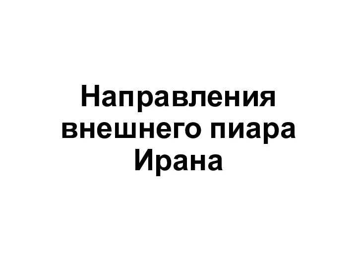 Направления внешнего пиара Ирана