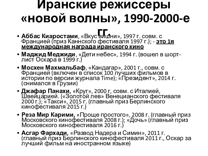 Иранские режиссеры «новой волны», 1990-2000-е гг. Аббас Киаростами, «Вкус вишни», 1997