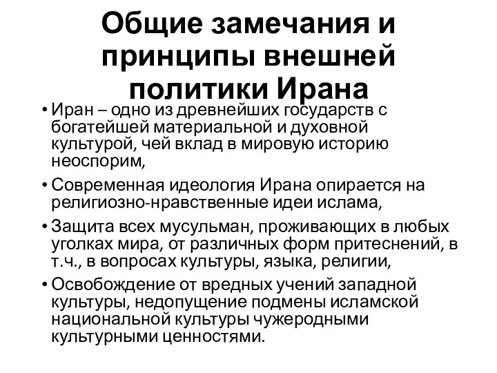 Общие замечания и принципы внешней политики Ирана Иран – одно из