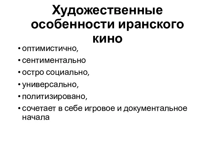 Художественные особенности иранского кино оптимистично, сентиментально остро социально, универсально, политизировано, сочетает