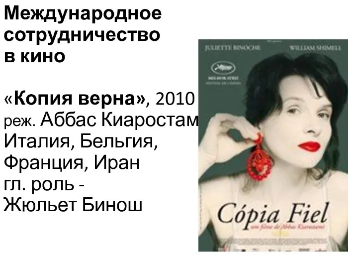 Международное сотрудничество в кино «Копия верна», 2010 г., реж. Аббас Киаростами