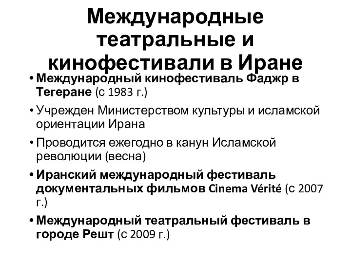 Международные театральные и кинофестивали в Иране Международный кинофестиваль Фаджр в Тегеране