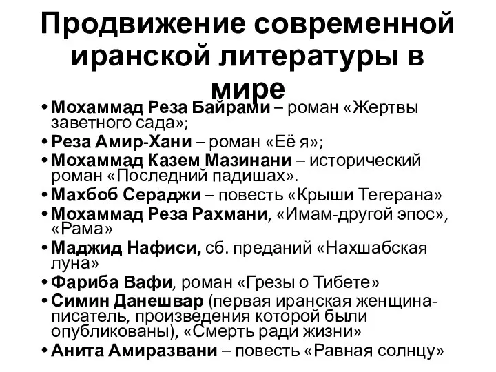 Продвижение современной иранской литературы в мире Мохаммад Реза Байрами – роман