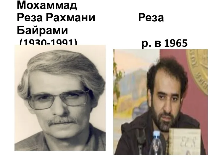 Мохаммад Мохаммад Реза Рахмани Реза Байрами (1930-1991) р. в 1965 г.