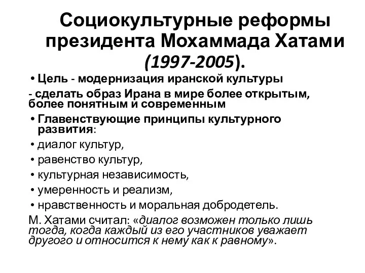 Социокультурные реформы президента Мохаммада Хатами (1997-2005). Цель - модернизация иранской культуры