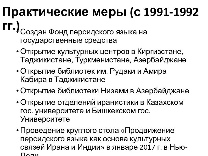 Практические меры (с 1991-1992 гг.) Создан Фонд персидского языка на государственные