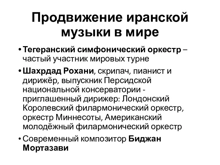 Продвижение иранской музыки в мире Тегеранский симфонический оркестр – частый участник