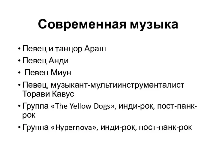 Современная музыка Певец и танцор Араш Певец Анди Певец Миун Певец,