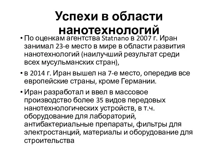 Успехи в области нанотехнологий По оценкам агентства Statnano в 2007 г.