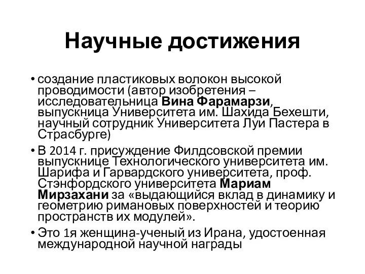 Научные достижения создание пластиковых волокон высокой проводимости (автор изобретения – исследовательница