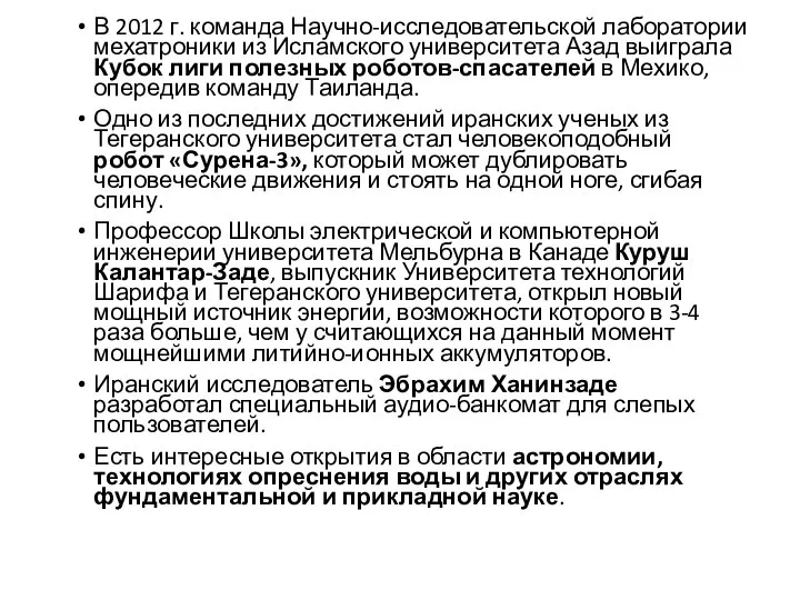 В 2012 г. команда Научно-исследовательской лаборатории мехатроники из Исламского университета Азад