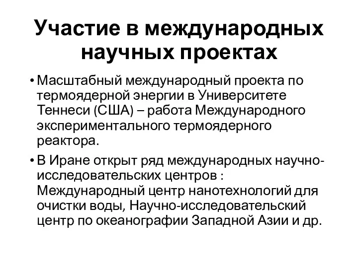 Участие в международных научных проектах Масштабный международный проекта по термоядерной энергии