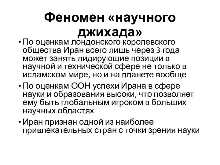 Феномен «научного джихада» По оценкам лондонского королевского общества Иран всего лишь