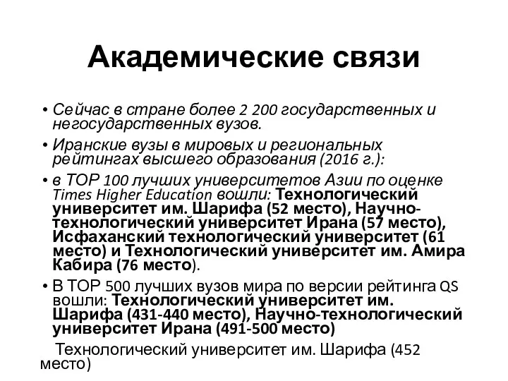 Академические связи Сейчас в стране более 2 200 государственных и негосударственных