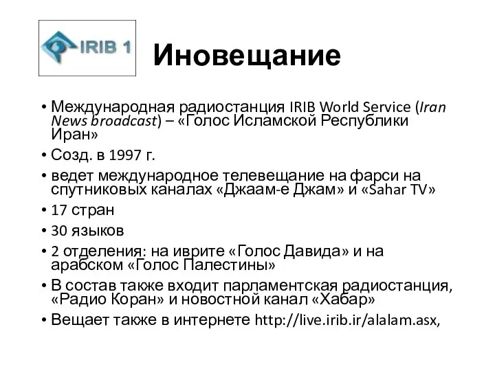 Иновещание Международная радиостанция IRIB World Service (Iran News broadcast) – «Голос